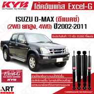 KYB โช๊คอัพ Isuzu dmax d-max 4wd Hi-lander อิซูซุ ดีแม็ก ขับ4 ขับ2ยกสูง ปี 2002-2011 kayaba excel-g 