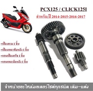 เฟืองท้ายเดิม  Honda Pcx 2014-2017 Click125i 2014-2017   ( ชุดใหญ่ ) ชุดเฟืองเกียร์ เฟืองท้าย ชุดเฟื