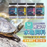 澤龜飼料 水龜飼料 水龜 幼龜飼料 斑龜飼料 箱龜 鈣粉 龜飼料 鱷龜飼料 爬蟲 水龜飼養箱 浮水飼料 雜糧 烏龜