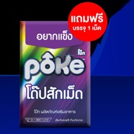 Poke โป๊ก ผลิตภัณท์เสริมอาหารเพศชาย อึด ทน นาน ขนาดทดลอง 1 เม็ด สุ่มสูตร