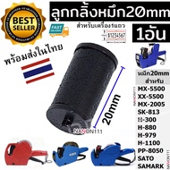 Shot Machine Ink 20mm Motech MX-5500 Roll Rubber Ball Roller Ribbon Hitting 20mm 1pc 1pc