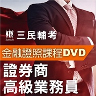 247.證券商高級業務員(2書+22DVD函授課程)(名師授課/重點彙整/試題收錄)