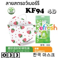 แมสเด็ก KF94 (สตรอว์เบอร์รี) หน้ากากเด็ก 4D (แพ็ค 10) หนา 4 ชั้น แมสเกาหลี หน้ากากเกาหลี N95 กันฝุ่น PM 2.5 แมส 94