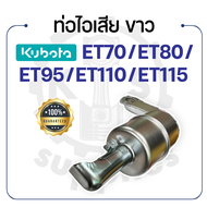 - ท่อไอเสีย ขาว - คูโบต้า ET รุ่น ET70 - ET80 - ET95 - ET110 - ET115 - KUBOTA -