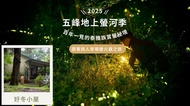 蟬說：霧繞 2025 五峰地上螢河季｜好冬豪華小木屋｜一泊二食｜05/01 - 05/25