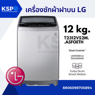 เครื่องซักผ้าฝาบน LG แอลจี 12KG รุ่น T2312VS2M ระบบ Smart Inverter (สีดำ) เครื่องซักผ้า
