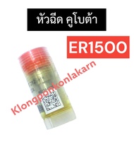 หัวฉีด คูโบต้า ER1500 หัวฉีดคูโบต้า หัวฉีดer หัวฉีดer1500 อะไหล่คูโบต้า