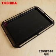 免運  東芝 TOSHIBA 原廠 水波爐 烤盤 角皿 325GP010 適用 ER-WD7000 WD5000