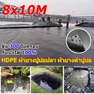 8x10M พลาสติกปูบ่อ ผ้ายางปูบ่อปลา หนา0.3MM บ่อผ้าใบสำเร็จ ผ้ายางบ่อปลา ปูบ่อปลา สระน้ำ greenhouse บ่อน้ำ ผ้าใบปูบ่อปลา สระน้ำ HDPE ผ้าปูบ่อปลา