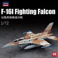【原廠直銷】3G模型 長谷川拼裝飛機 01564 F-16I 風暴 戰斗轟炸機 以色列空軍