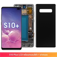 กรอบสําหรับ Samsung Galaxy S10 PLUS S10 + G975 G975F จอแสดงผล LCD หน้าจอสัมผัสดิจิตอลสําหรับ Samsung