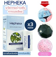 ส่งฟรี Hepheka 3 กล่อง แถมฟรี ร่มกันยูวี อาหารเสริมบำรุงตับ ผลิตจากเบลเยียม ลดไขมันพอกตับ ลดค่าตับสู