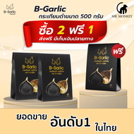 กระเทียมดำ B-Garlic 500 กรัม](3 ซอง)  (หมดอายุ 2025) B Garlic ขนาด 500g กระเทียมดำ ขนาด 500 กรัม  B-Garlic 500g เพื่อสุขภาพ ราคาโปรโมชั่น!!!
