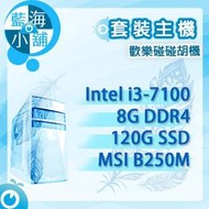 【藍海小舖】套裝電腦主機 歡樂碰碰胡機 (Intel i3-7100雙核/8G/120G/B250M MORTAR)