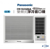 樂聲牌 - CWSU240AA 2.5匹 Inverter Lite 變頻式淨冷窗口機 (CW-SU240AA)