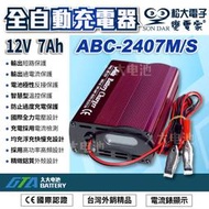 ✚久大電池❚台灣製 變電家 ABC2407M 全自動蓄電池充電器 適用24V 20Ah~70Ah 100~240V全電壓