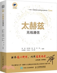 1571.太赫茲無線通信（簡體書）