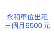 新北市永和 停車位 出租 提外道路車場 數量有限 租完為止