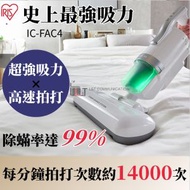 IRIS OHYAMA - 【IC-FAC4】愛麗思 除塵蟎吸塵機 | 除螨機▼K(73013)