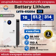 LVTOPSUN แบตเตอรี่ลิเธียม LVTS-512314 G3 16 Kw 51.2 Vdc 314 Ah ประสิทธิภาพสูง 90% ชาร์จ 56.16V กระแส