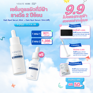[9.9 โปร 1แถม1 เริ่ม 8ก.ย. 2ทุ่ม] Verite Dark Spot Brightening Serum 30ml.เวอริเต้ ดาร์ก สปอต ไบร์ทเ