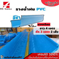 รางน้ำฝน PVC สีน้ำตาล หรือ สีฟ้า (รูลงซ้าย-ขวา-ไม่มีรู) 1 ชุด 4เมตร (2เมตร 2เส้น)