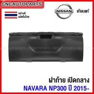 ฝาท้าย NISSAN NAVARA NP300 เปิดกลาง ปี 2015 2016 2017 2018 2019 ฝาท้ายกระบะ นาวาร่า อย่างหนา ผลิตในป