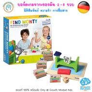 GM Kids (ของแท้ Germany พร้อมส่ง 2 - 8 ขวบ) บอร์ดเกมเด็ก ความจำ การฟัง การสื่อสาร Find Monty (Beledu