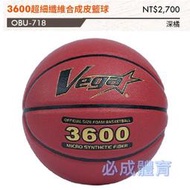 "必成體育" VEGA 元吉 3600超細纖維合成皮籃球 7號籃球 室內籃球 OBU-718 配合核銷