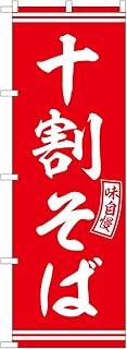 Noboriya Kobo SNB-5920 Nobori Nobori Juwari Soba Red White Letter W600 x H1800 mm 1 Piece Sankata 3