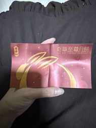 奇華至尊月餅