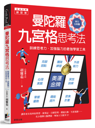 曼陀羅九宮格思考法：訓練思考力、加強腦力的最強學習工具 (新品)