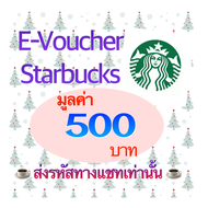 Starbucks Card 500 บาท จัดส่งทางแชทภายใน 24 ชม ***ซื้อแล้วยกเลิกไม่ได้ทุกกรณี***