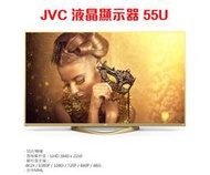 JVC 55吋 4K連網 液晶顯示器 55U