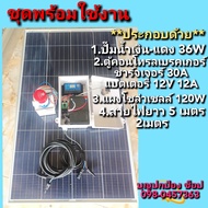 ปั๊มน้ำโซล่าเซลล์พร้อมแผงโซล่าเซลล์ 120W ปั๊มDc 36W 12V มีชุดคอนโทรลเบรกเกอร์ ชาร์จเจอร์ 30A แบตเตอรี่ 12V 12A พร้อมใช้งานได้ทันที