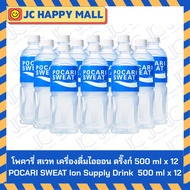 POCARI SWEAT เครื่องดื่มเกลือแร่ โพคารี่ สเวท (350ml /500ml) จำนวน 12 ขวด Ion Supply
