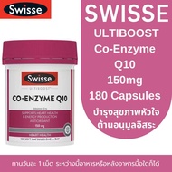 Swisse Ultiboost Co Enzyme Q10 150mg 180 Capsules บำรุงสุขภาพหัวใจ ต้านอนุมูลอิสระ