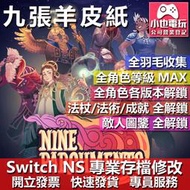 【小也】 NS 九張羊皮紙 Nine Parchments 存檔修改 NS 金手指 適用 Nintendo Switch