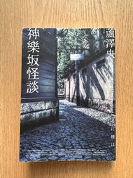 神樂坂怪談  -  蘆澤央