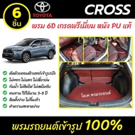 พรมรถยนต์ 6D เข้ารูป Toyota Corolla CROSS