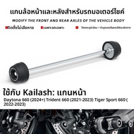 BIG EXPL OSION | อุปกรณ์ฮับล้อป้องกันการล้มสำหรับมอเตอร์ไซค์ Triumph Trident Tiger Daytona 660