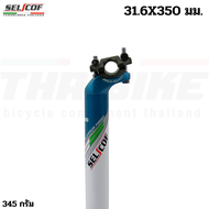 หลักอานอลูมิเนียมแบบเยื้องหลัง ยี่ห้อ SELCOFขนาด 31.6 ยาว 350 มม