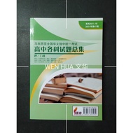 马来西亚全国华文独中统一考试 高中各科试题总集【董总】