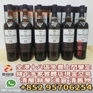 香港實體門市 免費鑒定 日本威士忌 蘇格蘭威士忌 威士忌whisky 麥卡倫Macallan 麥卡倫12年 麥拉倫18年 麥卡倫30年 麥卡倫珍稀系列 麥卡倫 雪莉桶 等等