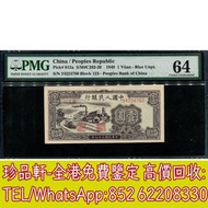 【珍品軒】高價回收 第一版人民幣一元工廠1元，舊版人民幣，第一套人民幣，第二套人民幣，第三套人民幣，第四套人民幣，民國紙幣，中國硬幣長城幣，連體鈔，四連鈔，紀念鈔，金幣，銀元銀幣，中國人民銀行，中國農