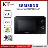 เตาอบ ไมโครเวฟ SAMSUNG รุ่น MS20A3010AL/ST ขนาด 20 ลิตร 700 วัตต์