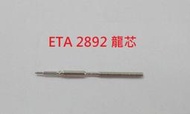 【蠔錶配件】eta 2892 機芯代用龍芯
