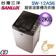 【信源電器】 12公斤【SANLUX 台灣三洋】超音波 不銹鋼外殼單槽洗衣機 SW-12AS6 / SW12AS6