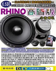 (DIY汽車音響材料)RHINO6.5吋高階分音喇叭內附25芯蠶絲高音 高階分音器(高音可調音頻及大小)台製