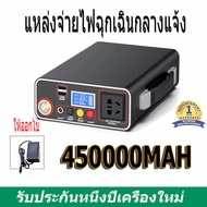 【Delivery from Bangkok】แบตสำรอง 450000mah—200000mAh Power Bank ของแท้ 100% มาตรฐานมอก. เพาเวอร์แบงค์ พาเวอร์แบงค์ พาวเวอร์แบงค์300W แบตเตอรี่สำรอง แท้ PowerBan